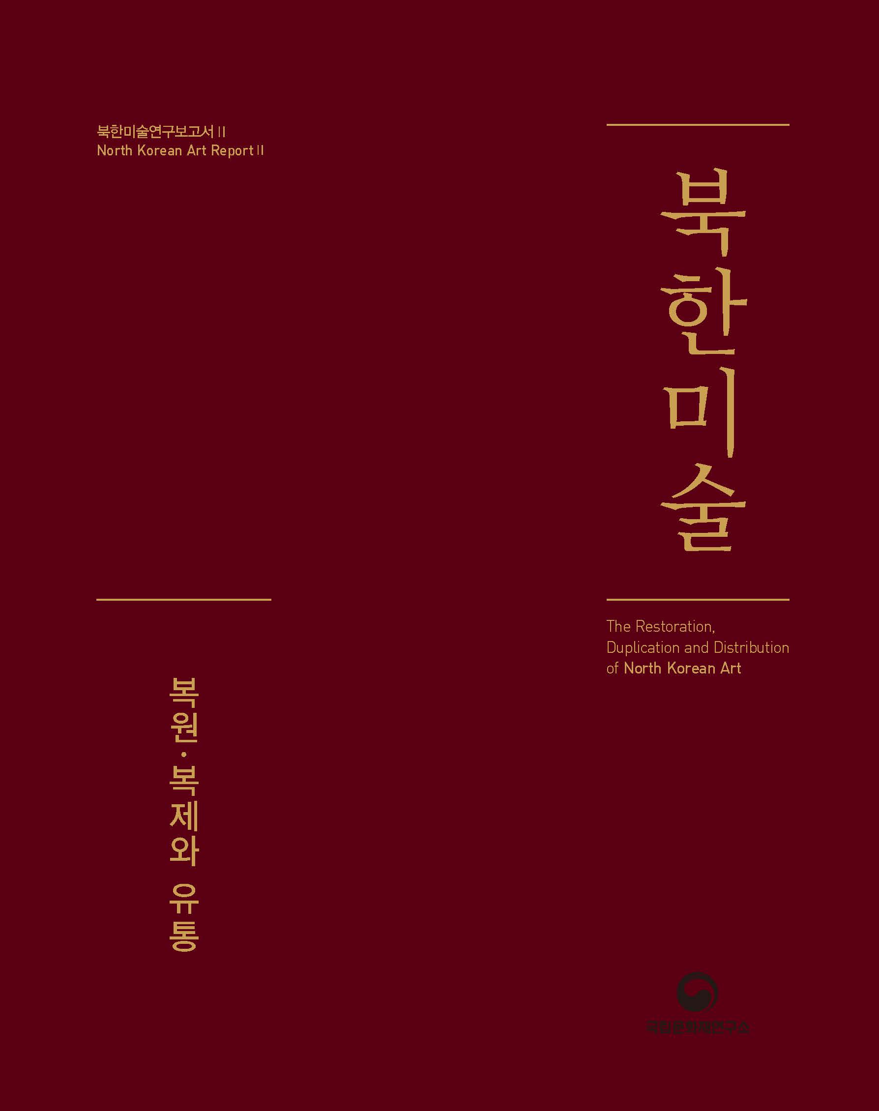 북한미술연구보고서Ⅱ 북한미술 복원·복제와 유통